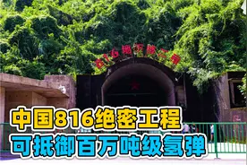 中国60年代绝密工程代号816，6万人掏空山体，可抵御百万吨级氢弹视频封面