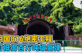 中国60年代绝密工程代号816，6万人掏空山体，可抵御百万吨级氢弹视频封面