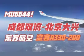 MU6644：成都飞北京，东航空客A330，落地大兴机场是种什么体验？视频封面