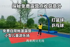 6月13日彭州小渔洞绿道，露营、打篮球、乒乓球，小型儿童游乐场视频封面