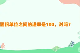 面积单位之间的进率是100对吗？关于面积单位，你该知道这些知识视频封面