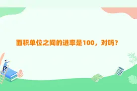 面积单位之间的进率是100对吗？关于面积单位，你该知道这些知识视频封面
