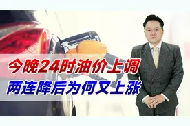今晚24时油价上调！两连降后为何又上涨？或与经济全面复苏有关视频封面