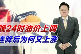 今晚24时油价上调！两连降后为何又上涨？或与经济全面复苏有关视频封面