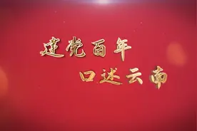 《建党百年·口述云南》第十七集：云南剿匪往事视频封面