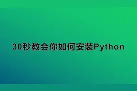30秒教你如何安装Python视频封面