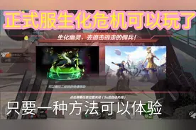 CF手游天意：正式服生化追击模式可以玩了，应该天美系统出毛病了