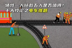 牺牲一人而拯救五人是否值得？十大悖论之电车难题视频封面