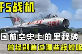 歼5战机，中国航空史上标志性的产品，创造过许多以劣胜优的战绩视频封面