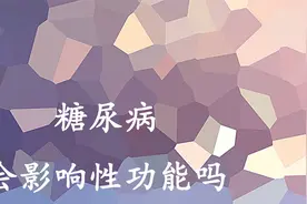 糖尿病会影响性功能吗视频封面