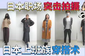 突击拍摄！日本职场OL穿搭大揭秘！全员低调色系视频封面