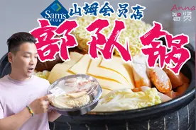 山姆会员店99元的部队锅到底好不好吃？