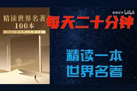 【有声书】世界名著精读100本合集   每天二十分钟读一本名著视频封面
