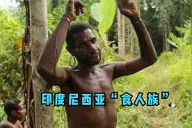 生活在树上的原始部落，印度尼西亚“食人族”，雨林中的建筑大师视频封面