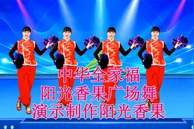 背面带跳广场舞《中华全家福》喜庆欢快花球舞，好看又好学视频封面