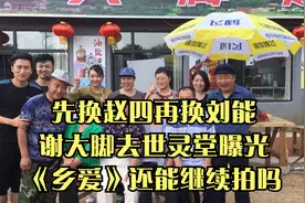 先换赵四再换刘能，谢大脚去世灵堂曝光，《乡爱》还能继续拍吗？视频封面