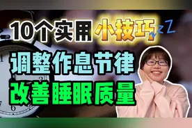【医学博士生】习惯性晚睡怎么办？快速调整作息改善睡眠必看！视频封面
