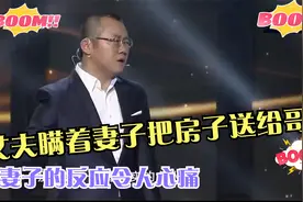丈夫瞒着妻子把200万的房子送给哥哥，主持人都听怒了视频封面