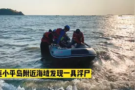 急寻逝者家属！大连小平岛附近海域发现一男子遗体视频封面