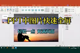 PPT中的图片快速全屏（铺满画面）视频封面
