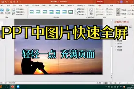 PPT中的图片快速全屏（铺满画面）视频封面