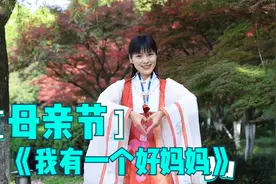 好看好听，感恩母亲节！《我有一个好妈妈》温馨手势舞完整版视频封面