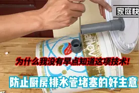 为什么我没有早点知道这项技术!防止厨房排水管堵塞的好主意视频封面