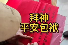 山东农村风俗，给玉皇奶奶发平安包袱