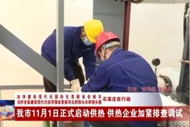 我市11月1日正式启动供热 供热企业加紧排查调试视频封面