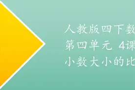 免费网课四下数学《小数大小的比较》在线视频教学视频封面