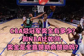 CBA总冠军奖金有多少？和NBA比如何，奖金是全靠赞助商赞助吗？视频封面
