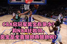 CBA总冠军奖金有多少？和NBA比如何，奖金是全靠赞助商赞助吗？视频封面