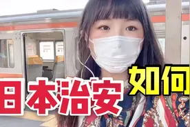 中国妹子独自在日本，晚上一个人出门安全吗？分享真实经历！视频封面