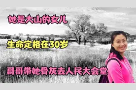 她是大山的女儿，生命定格在30岁，哥哥带她骨灰去人民大会堂视频封面