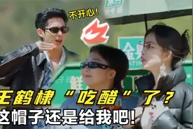 王鹤棣吃醋了？周一围把帽子给孟子义遮阳，王鹤棣表情都变了视频封面