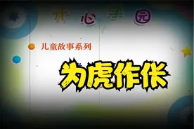 为（wèi）虎作伥（chāng）：用来比喻做恶人的帮凶。视频封面