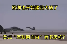 欧洲也开始建防火墙了，美式“互联网自由”有多恐怖？视频封面