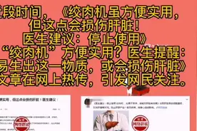 医生建议停止使用绞肉机，因它会损伤肝脏？危言耸听视频封面
