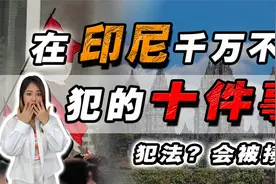 不要乱摸印尼人X部❗不能吹口哨❓在印尼千万不能做的10个动作😱视频封面