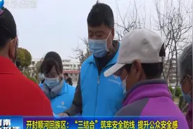 开封顺河回族区：“三结合”筑牢安全防线 提升公众安全感视频封面