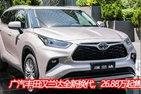 丰田汉兰达正式更新换代，全系搭载混动发动机，26.88万起售视频封面