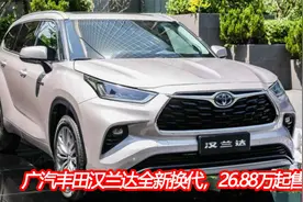 丰田汉兰达正式更新换代，全系搭载混动发动机，26.88万起售视频封面