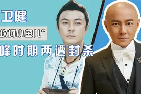 “最坎坷小鱼儿”张卫健：三大天王给他作配，巅峰时期两遭封杀视频封面