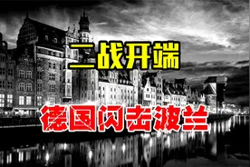 德国闪电战有多吓人？一个月击败波兰百万大军视频封面