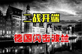 德国闪电战有多吓人？一个月击败波兰百万大军视频封面