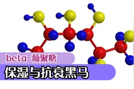 药学博士：保湿与抗衰新秀—β-葡聚糖，护肤界的一匹黑马？解析视频封面