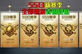 和平精英：SS12赛季段位即将重置，快来看看你SS13赛季的段位