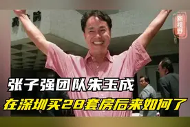 张子强团队朱玉成，分到钱后不嫖不赌，在深圳买28套房后来如何了