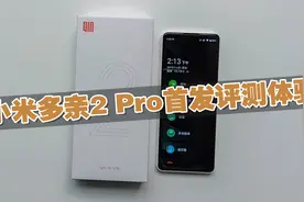 小米多亲2Pro首发评测体验：配置再次升级，还能不能续写神话？
