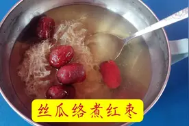 丝瓜络煮红枣，奶奶真爱喝，她说有好处
